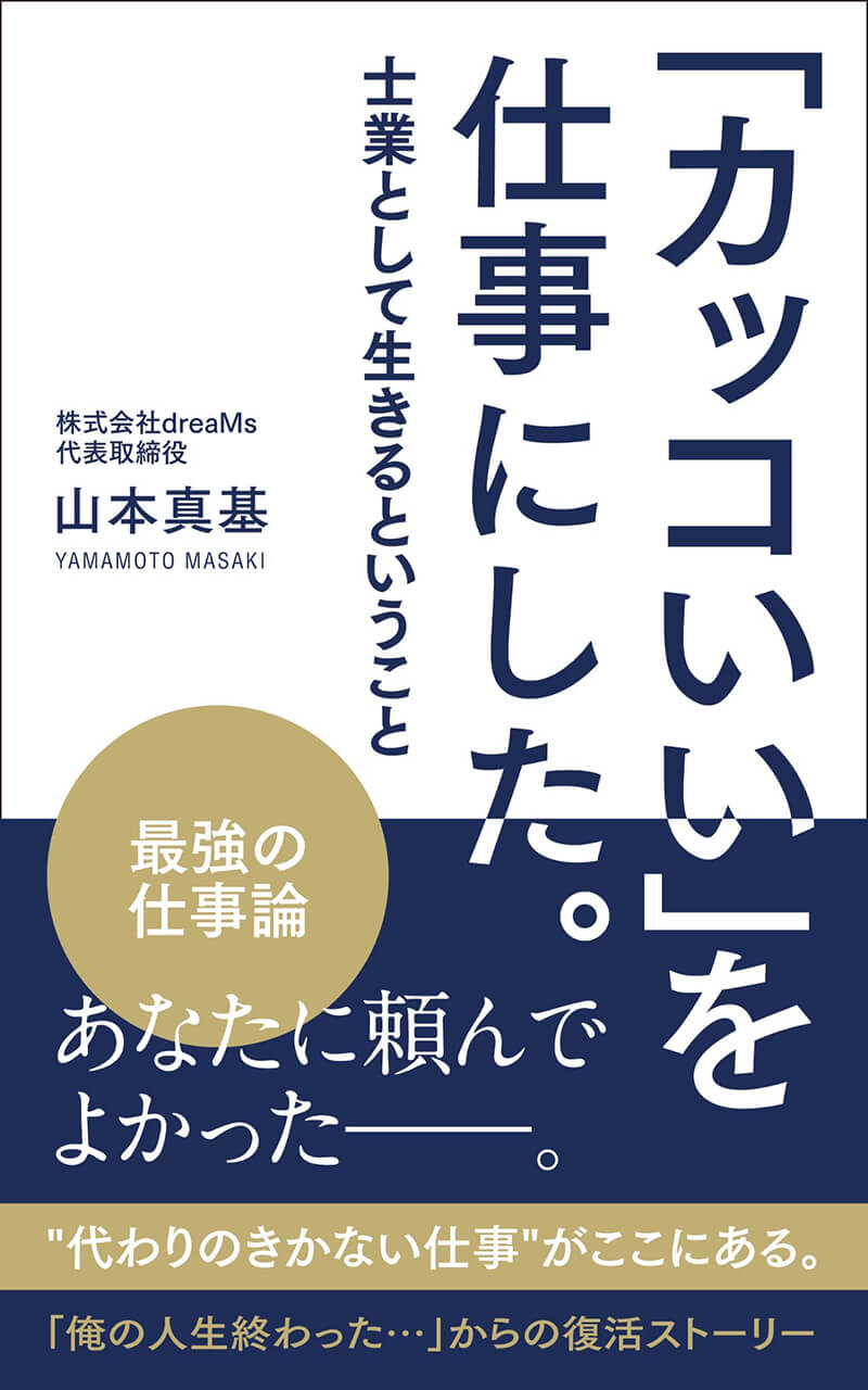 「カッコいい」を仕事にした。 : 士業として生きるということ 著 山本真基